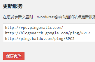 利用 WordPress 更新服务功能，加快 搜索引擎 收录 第1张