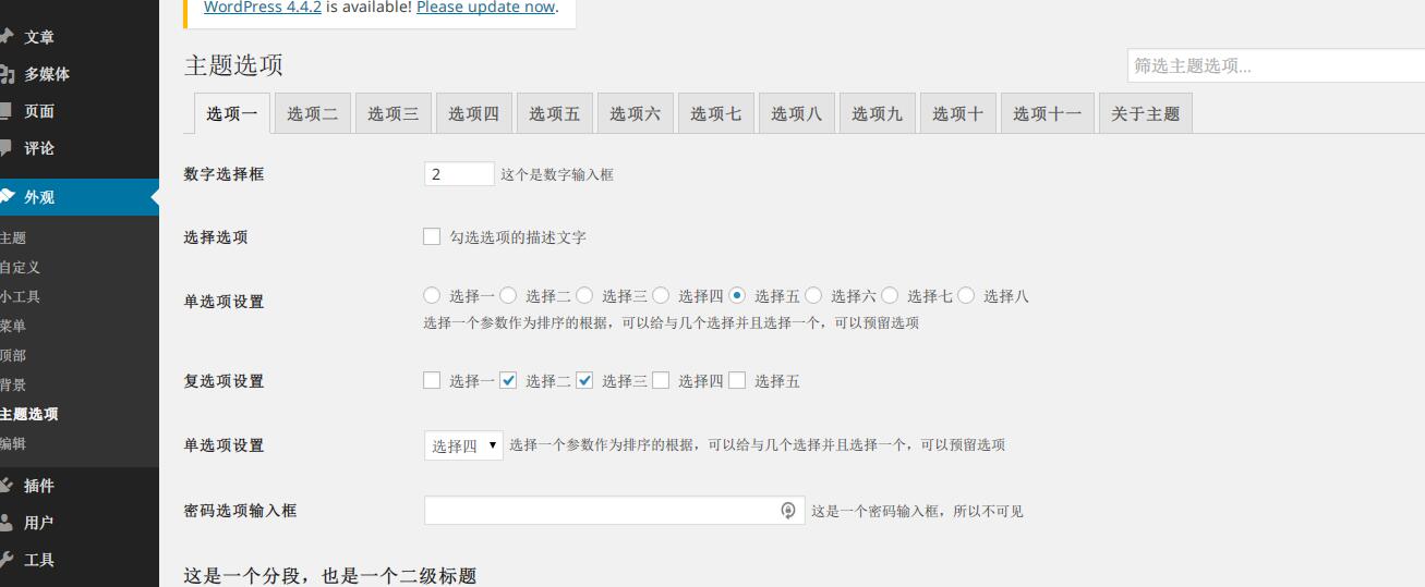 WordPress 主题后台设置功能制作教程 第1张