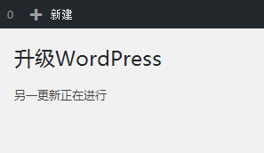 解决更新 WordPress 出现 “另一更新正在进行” 第1张