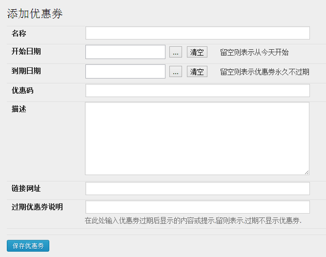 WordPress插件：DRP COUPON，生成优惠码