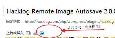 WordPress插件：Hacklog Remote Image Autosave，保存远程图片