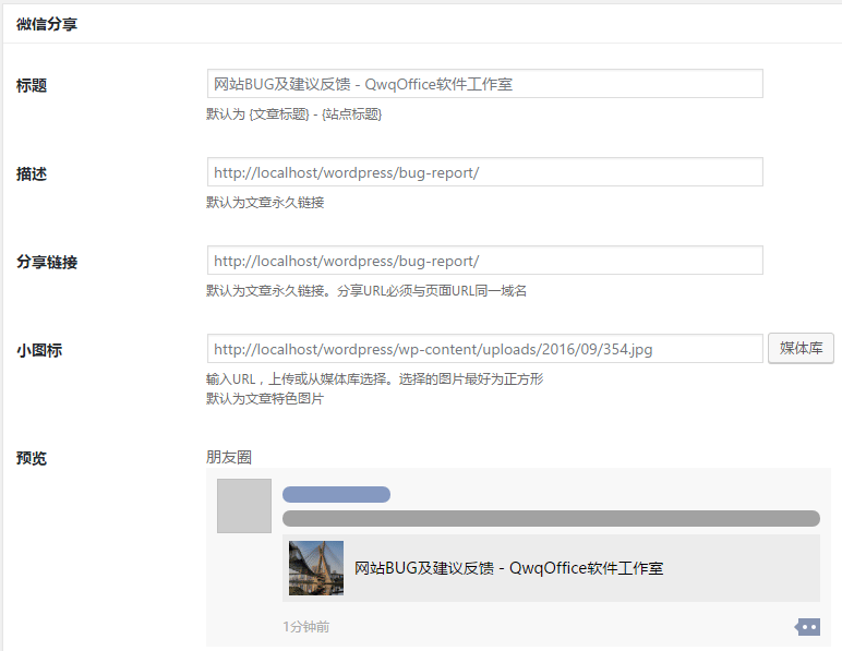 WordPress插件：WX CUSTOM SHARE，自定义 微信 和 QQ分享 第1张