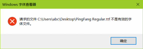 解决 Windows 10 安装ttf字体提示 “不是有效的字体文件” 第1张