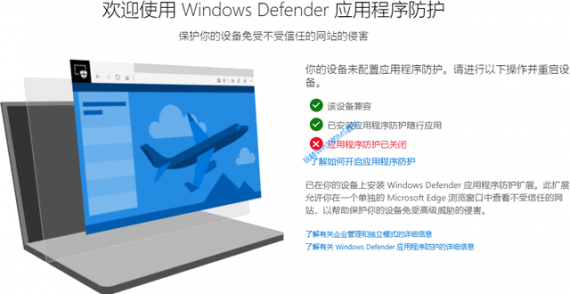 Windows 10 启用「Windows Defender应用程序防护」方法 第8张