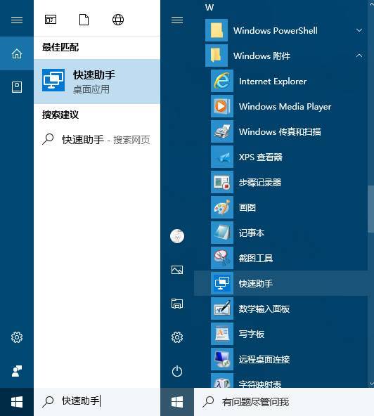 简单方便，Windows 10「快速助手」使用方法 第1张