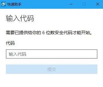 简单方便，Windows 10「快速助手」使用方法 第4张