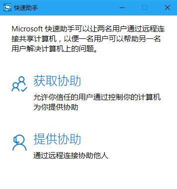 简单方便，Windows 10「快速助手」使用方法 第2张