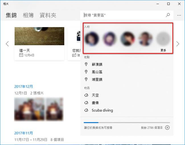 Windows 10 使用「相片」的人脸识别功能搜索图像 第1张