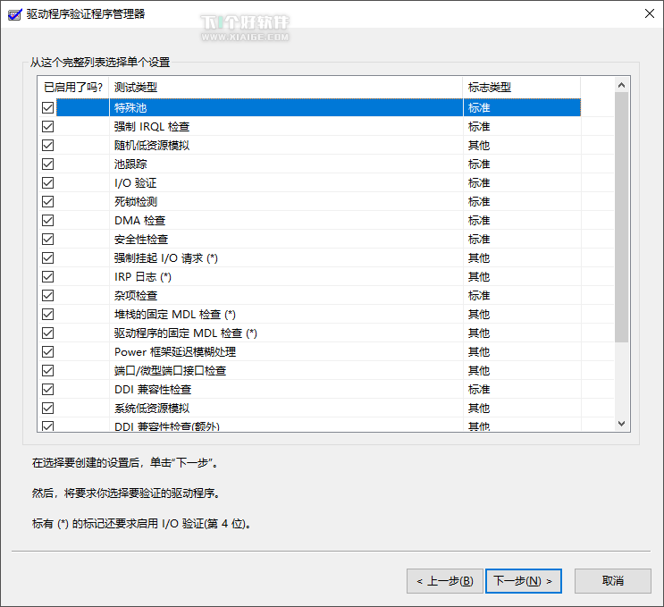 Windows 10 驱动问题蓝屏，可用「驱动程序验证程序管理器」排查 第2张