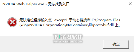 解决Nvidia显卡开机出现“NVIDIA Web Helper.exe 无法找到入口” 第1张