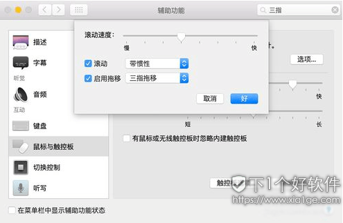 新手教程：macOS 开启三指拖移功能 第1张