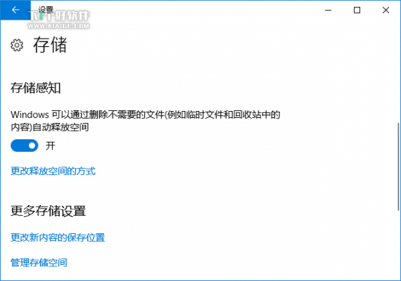 让系统自动清理垃圾，开启 Windows 10 存储感知功能 第1张