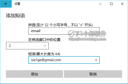 Windows 10「微软拼音输入法」自定义短语方法 第8张