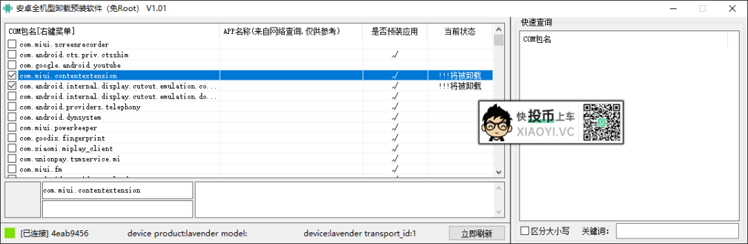 你的手机你做主！免 ROOT 卸载安卓手机预装APP 第1张