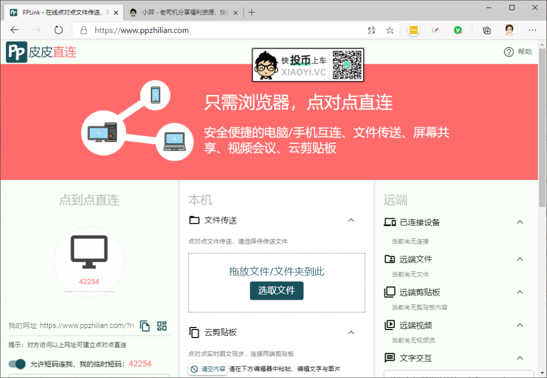 一个「网址」搞定手机/电脑传文件、屏幕共享、云剪贴、视频/直播…… 第1张