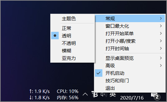 和「Windows 10」完美结合的网速/硬件监控软件 第7张