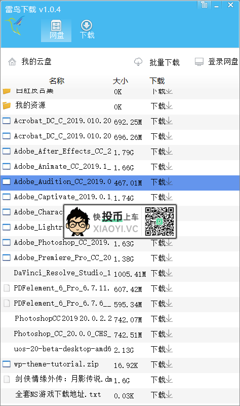 全新度盘下载工具「雷鸟下载」实测速度 65.81 MB/s 第2张