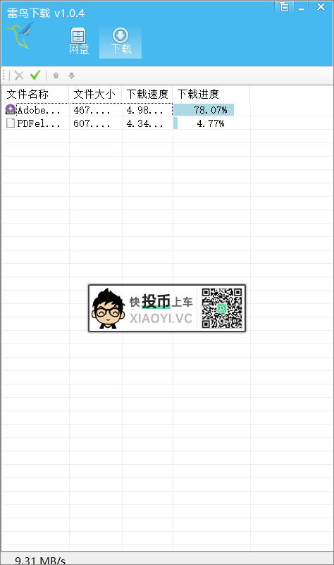 全新度盘下载工具「雷鸟下载」实测速度 65.81 MB/s 第3张