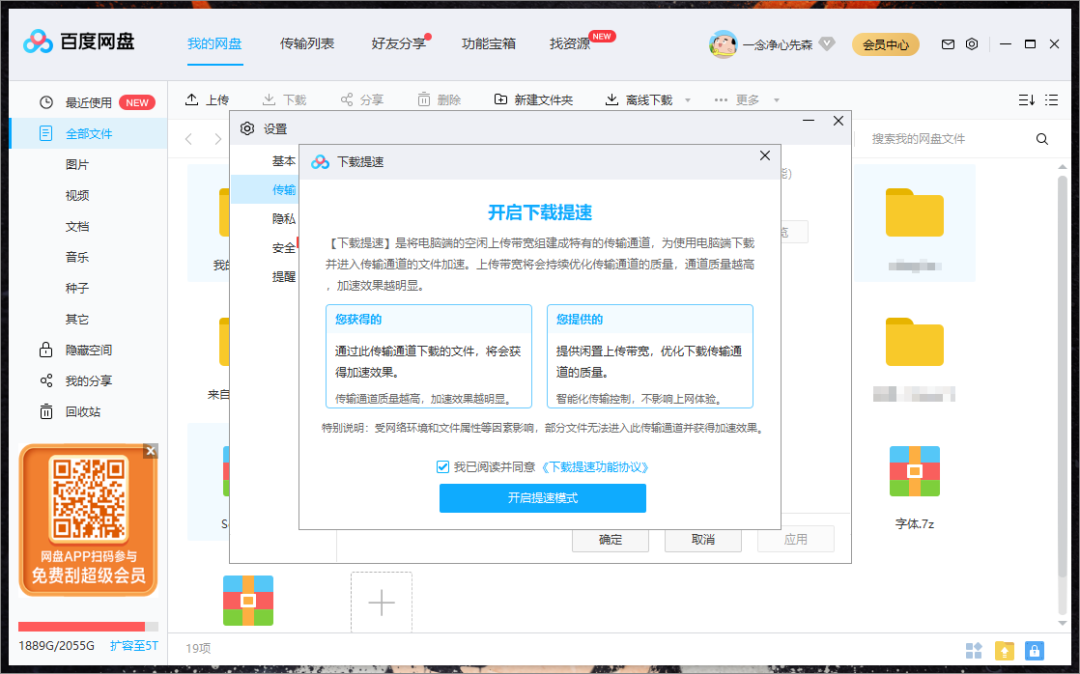 体验「百度网盘」免费提速模式：还挺香的 第4张