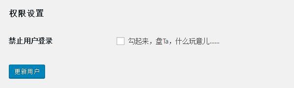 WordPress插件:阻止指定用户登陆 第1张-小羿 WordPress插件:阻止指定用户登陆