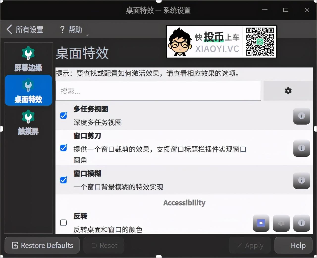 深度 Deepin 系统调整动画效果/主题美化 第3张