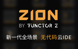 发现一个宝藏工具「Zion」不会代码也能开发网页、小程序！